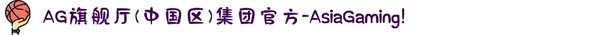 AG旗舰厅(中国区)集团官方-AsiaGaming!